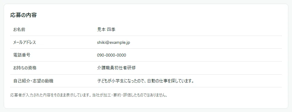 応募の詳細の「応募の内容」の表。お名前・メールアドレス・電話番号・お持ちの資格・自己紹介の行が並んでいる