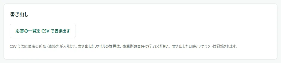 応募の一覧の下の「書き出し」の欄。「応募の一覧を CSV で書き出す」のボタンと、その下の「CSV には応募者の氏名・連絡先が入ります。」から始まる注意書き