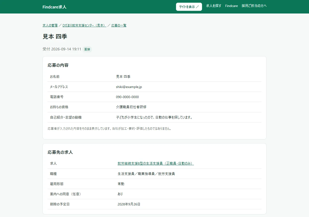 応募の詳細の画面の上半分。見出しに応募者のお名前、その下に受付の日時と「面接」の印、「応募の内容」の表と「応募先の求人」の表が並んでいる
