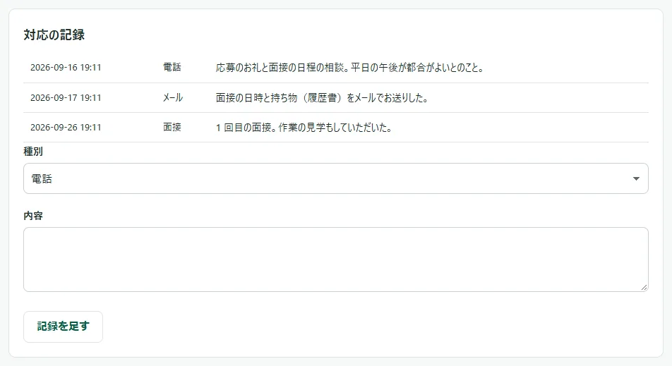 「対応の記録」のカード。上に日時・種別・内容の 3 列の表があり、電話・メール・面接の記録が 3 行並んでいる。その下に「種別」の欄と「内容」の欄、「記録を足す」のボタン