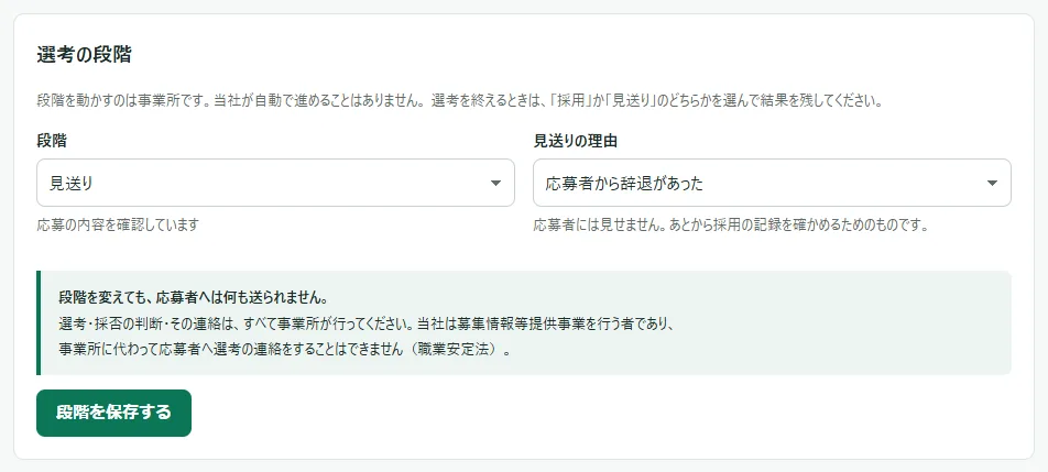 「選考の段階」のカード。段階に「見送り」を選び、横に出た「見送りの理由」の欄で「応募者から辞退があった」を選んでいる。欄の下に「応募者には見せません。」の説明がある