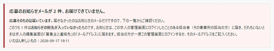 ホームの上に出た赤い帯。「応募のお知らせメールが 2 件、お届けできていません。」の太字の下に、「応募そのものは届いています。」から始まる説明、宛先が入っていなかった件数の説明、「いちばん新しいもの：」の日時が出ている