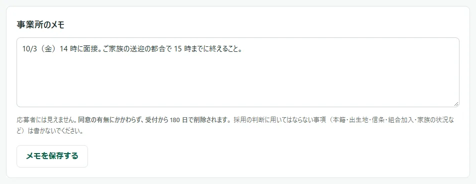 「事業所のメモ」のカード。メモの欄に申し送りが書いてあり、その下に「応募者には見えません。」から始まる説明と「メモを保存する」のボタン