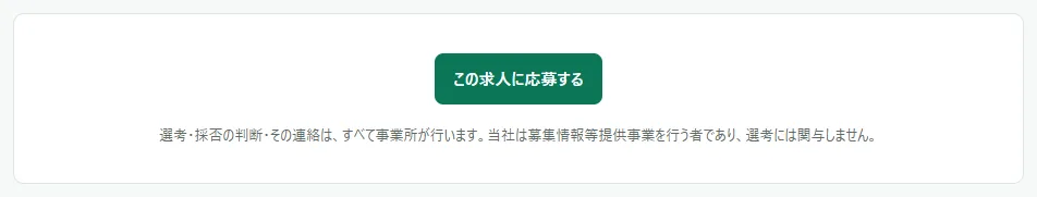 求人の公開ページの下のほう。「この求人に応募する」のボタンが大きく出ている