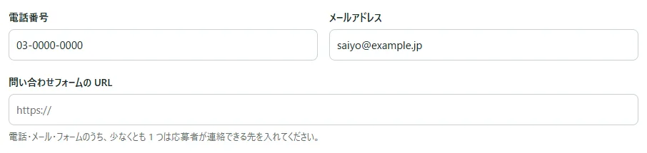 求人の入力の「募集主と連絡先」の欄。電話番号・メールアドレス・問い合わせフォームの URL の欄が並び、「メールアドレス」の欄に事業所の代表のアドレスが入っている