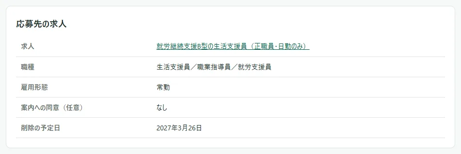応募の詳細の「応募先の求人」の表。求人・職種・雇用形態の下に「案内への同意（任意）なし」と「削除の予定日 2027年3月26日」の行がある