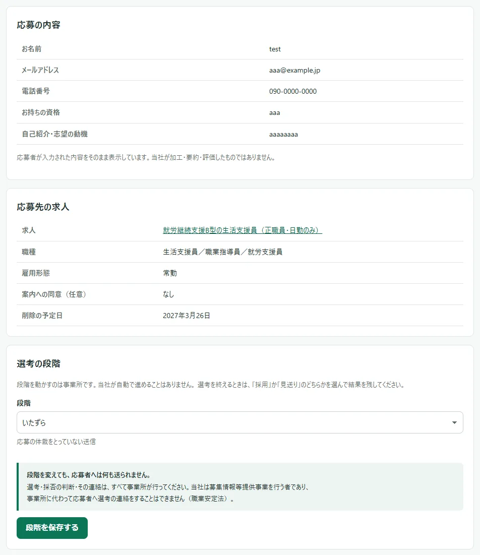 「選考の段階」のカード。段階の欄で「いたずら」を選んでいる。上の「応募の内容」には意味の通らない文字列が入っている