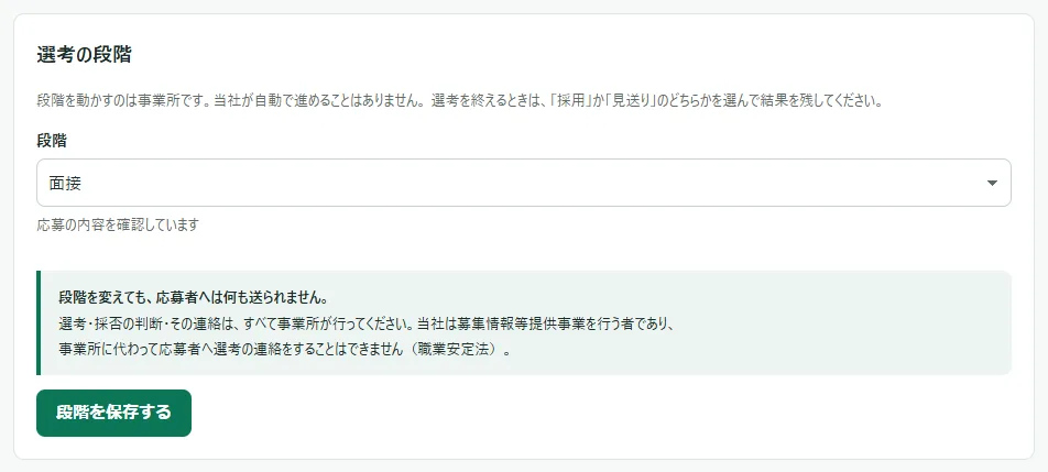 「選考の段階」のカード。「段階」の欄で「面接」を選んだところ。その下に「段階を変えても、応募者へは何も送られません。」の注意書きと「段階を保存する」のボタン