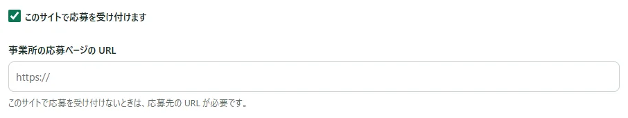 「仕事の内容と応募の受け方」の枠の中ほど。「このサイトで応募を受け付けます」のチェックと、その下の「事業所の応募ページの URL」の欄。欄の下に「このサイトで応募を受け付けないときは、応募先の URL が必要です。」と出ている