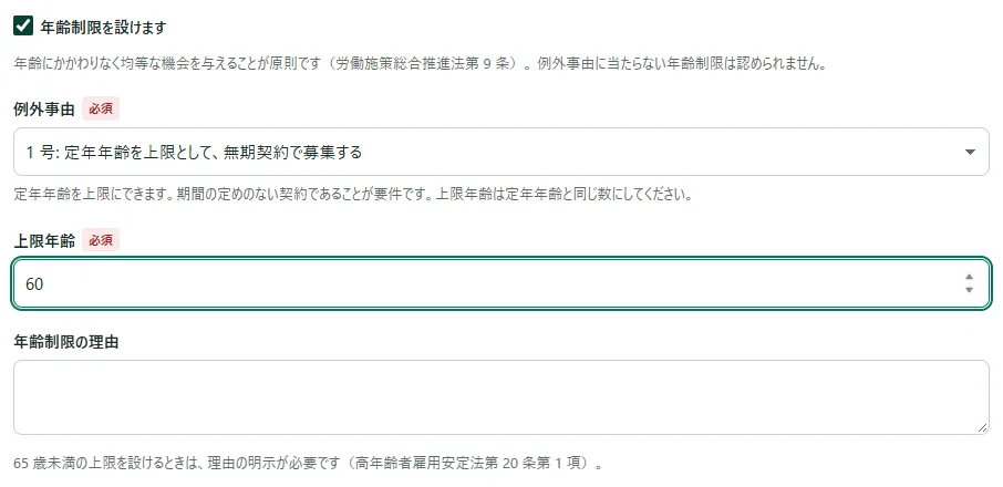 「応募の条件」の枠で「年齢制限を設けます」にチェックが入り、「例外事由」で「1 号: 定年年齢を上限として、無期契約で募集する」を選んだ状態。選択肢の下に事由の要件の説明が出て、「上限年齢」の欄と「年齢制限の理由」の欄が見えている