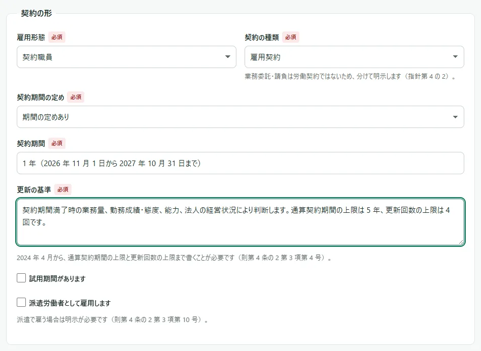 求人の入力画面の「契約の形」の枠。「雇用形態」で「契約職員」、「契約の種類」で「雇用契約」、「契約期間の定め」で「期間の定めあり」を選び、その下に「契約期間」と「更新の基準」の欄が出ている