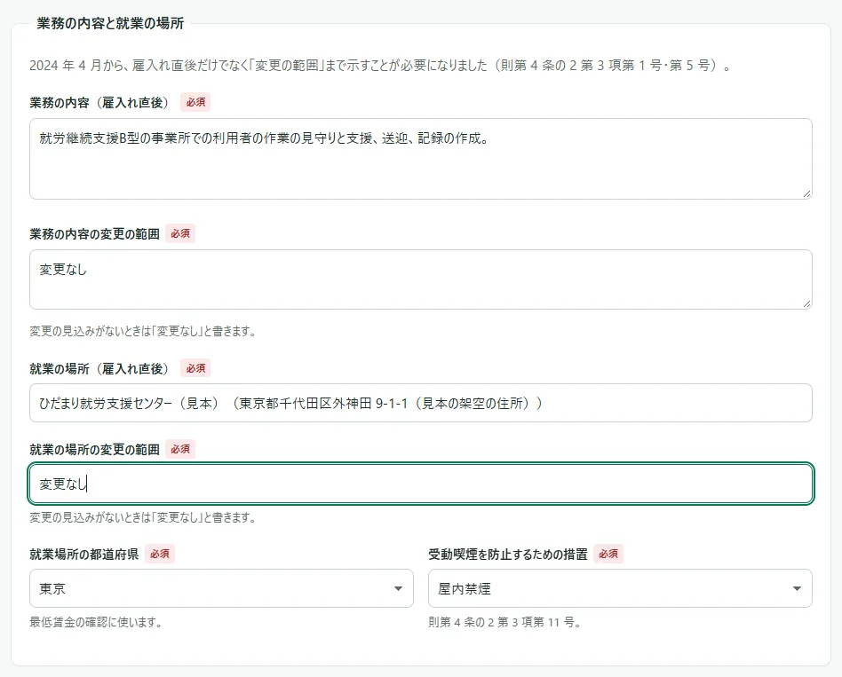 求人の入力画面の「業務の内容と就業の場所」の枠。「業務の内容(雇入れ直後)」「業務の内容の変更の範囲」「就業の場所(雇入れ直後)」「就業の場所の変更の範囲」の 4 つの欄と、その下に「就業場所の都道府県」「受動喫煙を防止するための措置」の選択肢が並んでいる