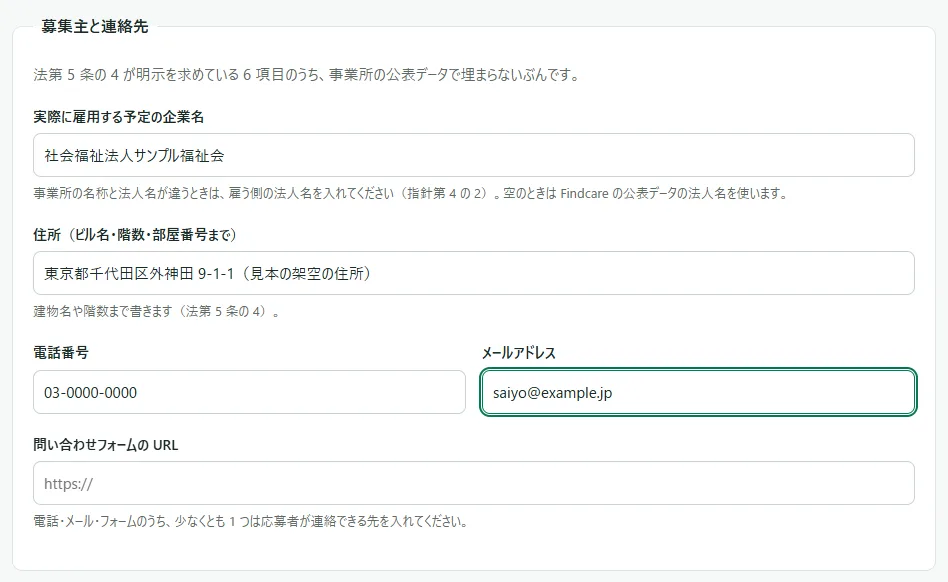 求人の入力画面の「募集主と連絡先」の枠。「実際に雇用する予定の企業名」に法人名、「住所（ビル名・階数・部屋番号まで）」に都道府県からの住所が入り、その下に「電話番号」「メールアドレス」「問い合わせフォームの URL」の欄が並んでいる