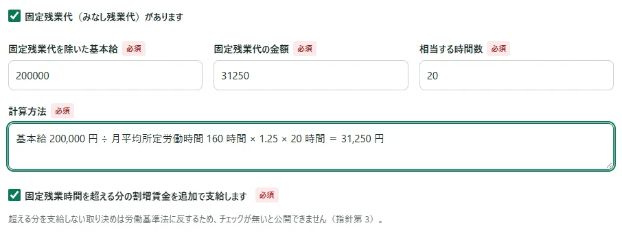 「賃金」の枠で「固定残業代（みなし残業代）があります」にチェックが入り、「固定残業代を除いた基本給」「固定残業代の金額」「相当する時間数」の 3 つの欄が横に並び、その下に「計算方法」の欄と、チェックの入った「固定残業時間を超える分の割増賃金を追加で支給します」が出ている