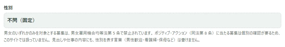 「応募の条件」の枠の「性別」。見出しの下に「不問（固定）」とだけ表示され、その下に男女雇用機会均等法第 5 条についての説明が出ている