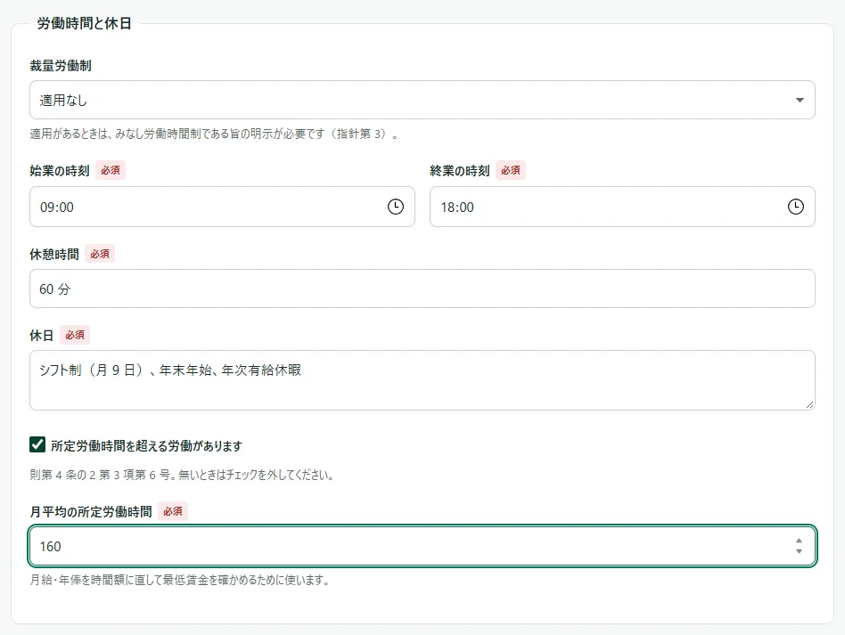 求人の入力画面の「労働時間と休日」の枠。「裁量労働制」が「適用なし」、「始業の時刻」「終業の時刻」に時刻、「休憩時間」に「60 分」、「休日」に「シフト制（月 9 日）、年末年始、年次有給休暇」が入り、「所定労働時間を超える労働があります」のチェックと「月平均の所定労働時間」の欄が見えている