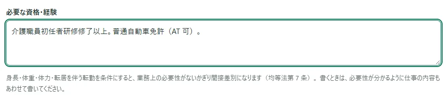 「応募の条件」の枠の「必要な資格・経験」の欄に「介護職員初任者研修修了以上。普通自動車免許（AT 可）。」と書かれ、その下に身長・体重・体力・転勤についての説明が出ている