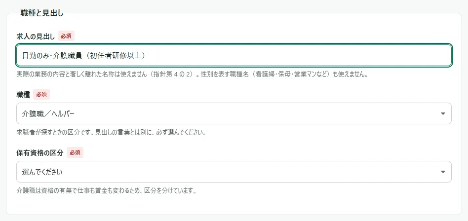 求人の入力画面の「職種と見出し」の枠。「求人の見出し」に「日勤のみ・介護職員（初任者研修以上）」と入り、「職種」で「介護職／ヘルパー」を選んだため、その下に「保有資格の区分」の選択肢が出ている