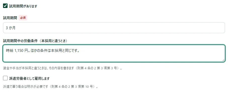 「契約の形」の枠の下のほう。「試用期間があります」にチェックが入り、「試用期間」に「3 か月」、「試用期間中の労働条件（本採用と違うとき）」に時給の違いが書かれている。その下に「派遣労働者として雇用します」のチェックが外れた状態で並んでいる