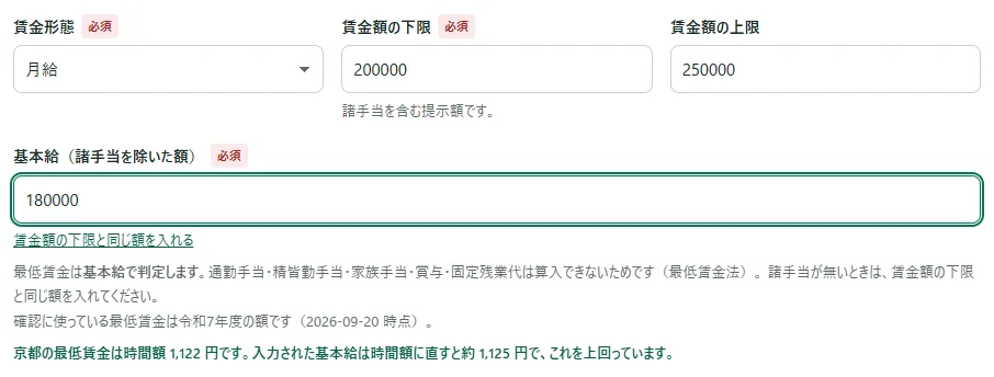 求人の入力画面の「賃金」の枠。「賃金形態」で「月給」、「賃金額の下限」に「200000」、「賃金額の上限」に「250000」、「基本給（諸手当を除いた額）」に「180000」が入り、その下に最低賃金の目安の一文が出ている