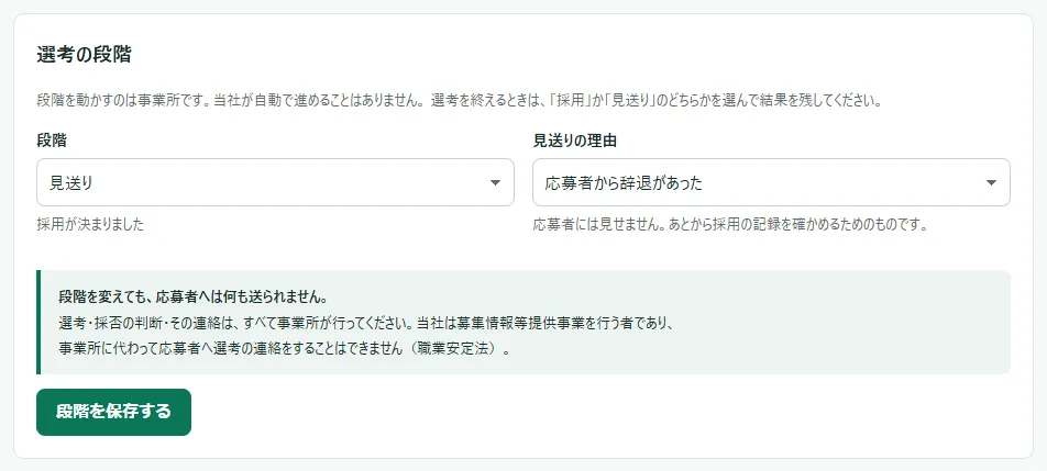 「選考の段階」の欄で、「段階」を「採用」から「見送り」に変え、「見送りの理由」に「応募者から辞退があった」を選んだところ。下に「段階を保存する」のボタン