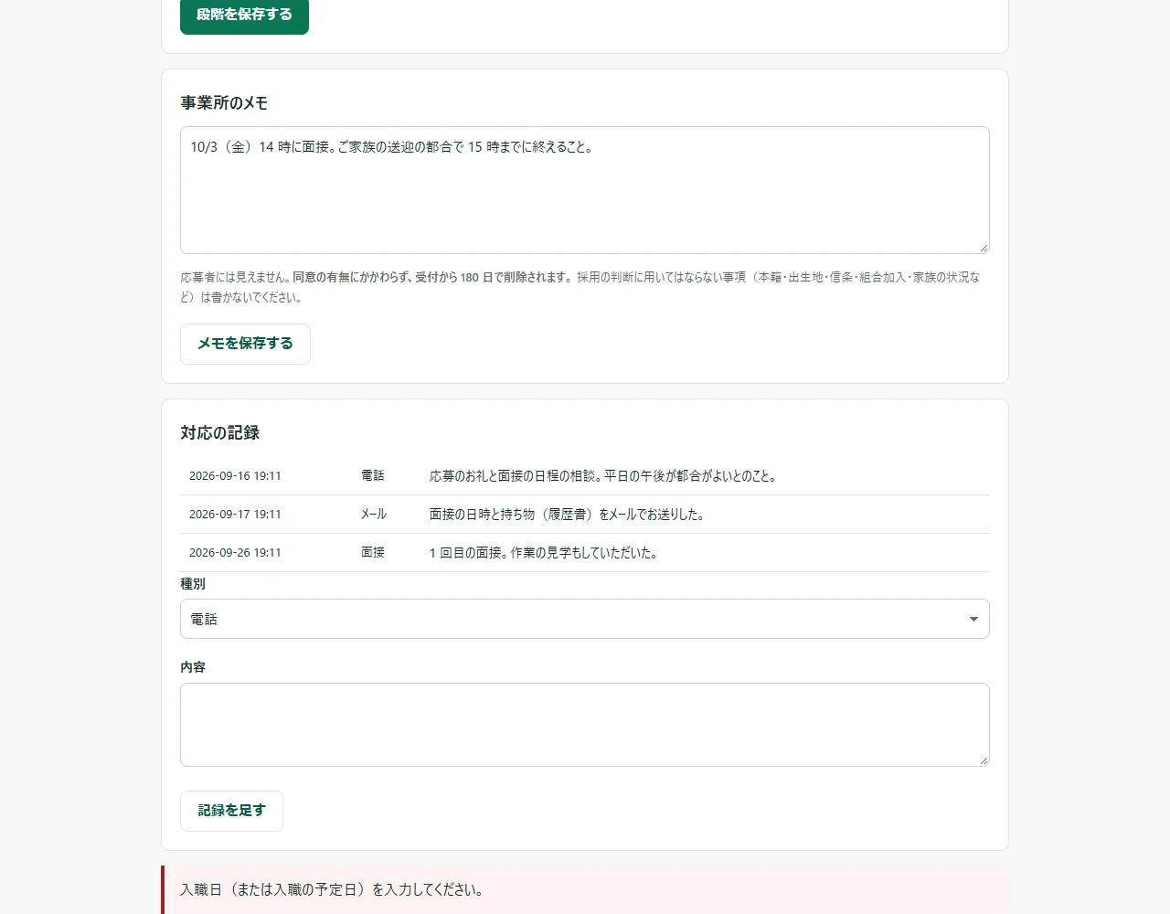 応募の詳細で「段階」を「採用」にし、入職日を空のまま「段階を保存する」を押したところ。画面のいちばん下に「入職日(または入職の予定日)を入力してください。」と出ている