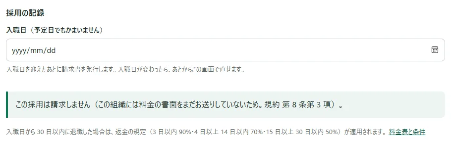 「採用の記録」の欄。「入職日（予定日でもかまいません）」の下に「この採用は請求しません（この組織には料金の書面をまだお送りしていないため。規約 第 8 条第 3 項）。」の文