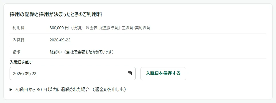 「採用の記録と採用が決まったときのご利用料」の表の下に、閉じた見出し「入職日から 30 日以内に退職された場合（返金のお申し出）」が出ている