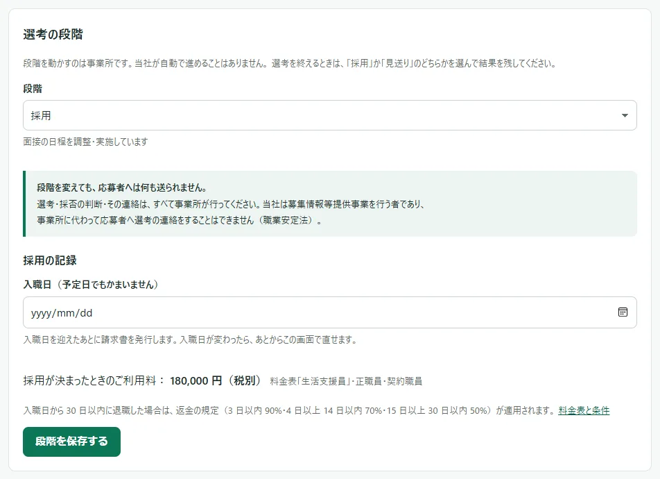 応募の詳細の「選考の段階」の欄。「段階」で「採用」が選ばれ、その下に開いた「採用の記録」に「入職日（予定日でもかまいません）」の日付の欄、「採用が決まったときのご利用料」の行（金額と料金表の行の名前・雇用形態）、返金の規定の注記と「料金表と条件」のリンク、いちばん下に「段階を保存する」のボタン