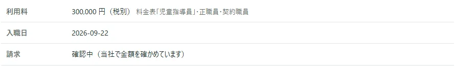 「採用の記録と採用が決まったときのご利用料」の表。「請求」の欄に「確認中（当社で金額を確かめています）」と出ている
