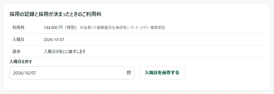「採用の記録と採用が決まったときのご利用料」の表。利用料の行に金額（税別）と料金表の行の名前・雇用形態、入職日の行に日付、請求の行に「入職日のあとに請求します」、その下に「入職日を直す」の欄