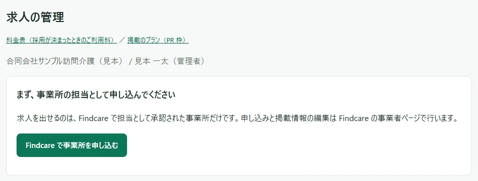 ホームの上の部分。「求人の管理」の見出しの下に、組織名・名前・役割の行があり、その下のカードに「まず、事業所の担当として申し込んでください」の見出しと「Findcare で事業所を申し込む」のボタンがある