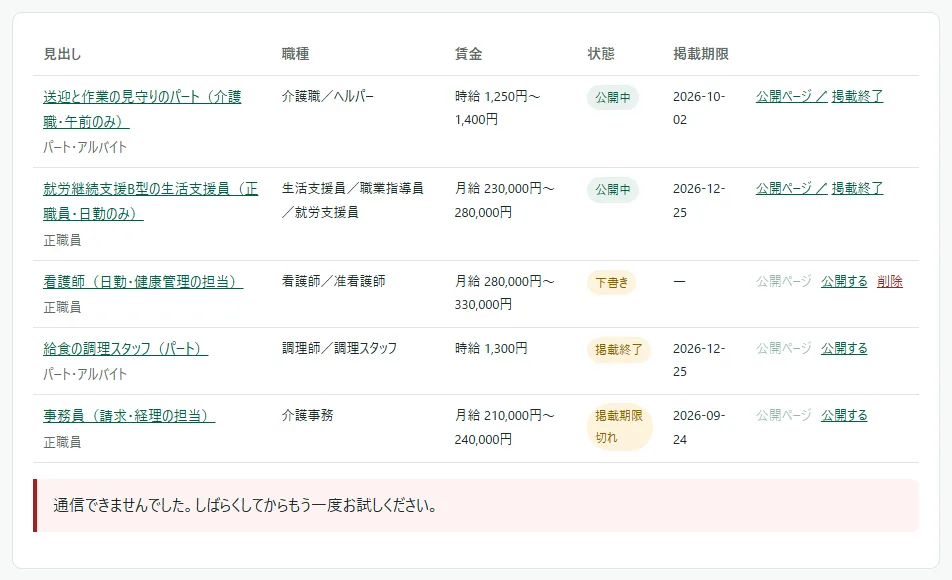 求人の一覧の表の下の赤い枠。「通信できませんでした。しばらくしてからもう一度お試しください。」と出ている