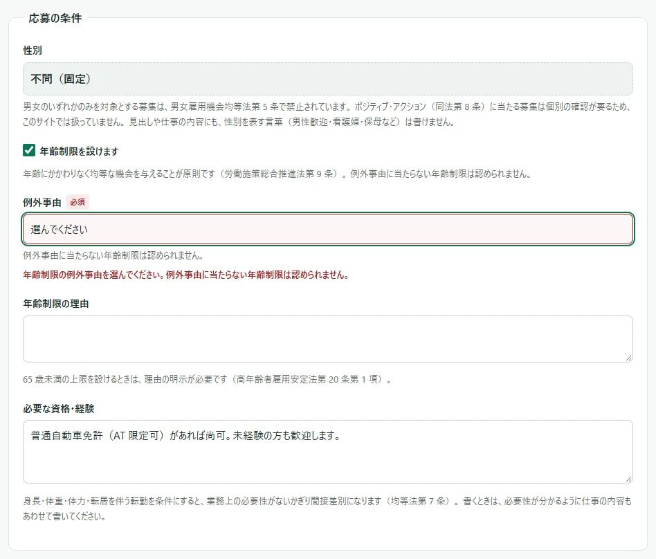入力の画面の「応募の条件」の枠。「年齢制限を設けます」にチェックが入り、「例外事由」が「選んでください」のまま赤く囲まれて、下に「年齢制限の例外事由を選んでください。例外事由に当たらない年齢制限は認められません。」と出ている