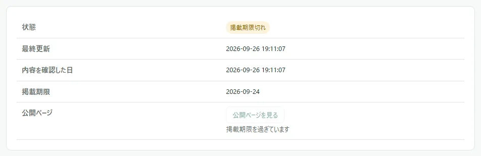 求人の編集の画面の上の表。「状態」が「掲載期限切れ」、「掲載期限」に過ぎた日付が出ていて、「公開ページ」の欄は灰色の「公開ページを見る」の下に「掲載期限を過ぎています」と出ている