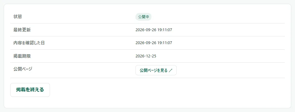 求人の編集の画面の上の表。状態が「公開中」で、表の下に「掲載を終える」のボタンがある