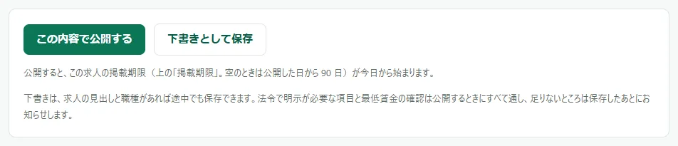 求人を作る画面のいちばん下。「この内容で公開する」「下書きとして保存」の 2 つのボタンと、その下に掲載期限と下書きについての 2 行の説明がある