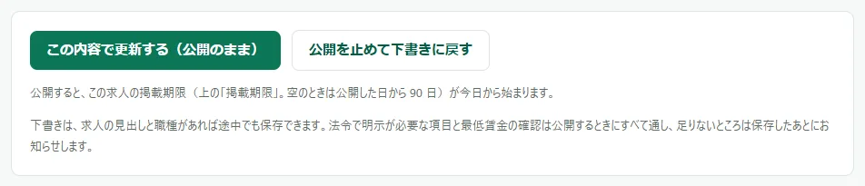 公開中の求人の編集の画面のいちばん下。左に「この内容で更新する（公開のまま）」、右に「公開を止めて下書きに戻す」のボタンが並んでいる