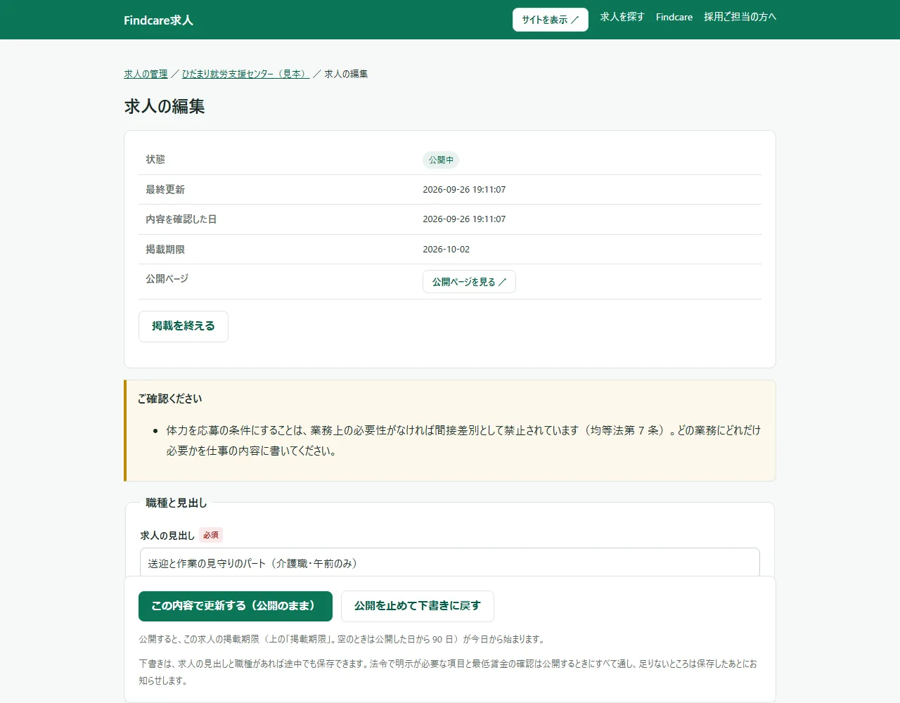 求人の編集の画面。パンくず「求人の管理 ／ （事業所名） ／ 求人の編集」の下に「求人の編集」の見出し、状態「公開中」・最終更新・内容を確認した日・掲載期限・「公開ページを見る ↗」の表、その下に「掲載を終える」のボタン、黄色い「ご確認ください」の帯、入力の欄が続いている