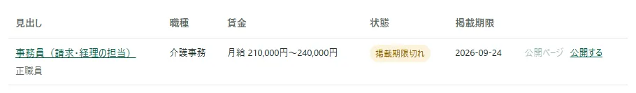 求人の一覧の行。状態が「掲載期限切れ」、掲載期限の列に過ぎた日付が出ていて、右に灰色の「公開ページ」と「公開する」がある