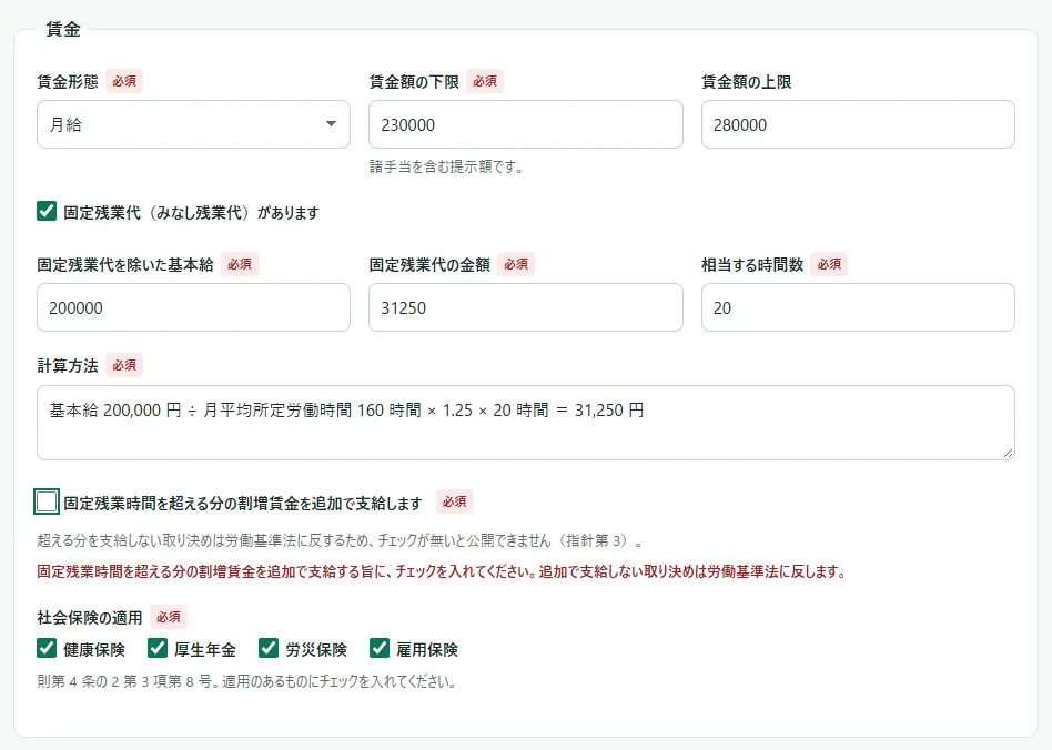 入力の画面の「賃金」の枠。「固定残業代（みなし残業代）があります」にチェックが入り、その下の「固定残業代を除いた基本給」「固定残業代の金額」「相当する時間数」「計算方法」の欄が埋まっている。「固定残業時間を超える分の割増賃金を追加で支給します」のチェックが外れていて、下に赤い字で「固定残業時間を超える分の割増賃金を追加で支給する旨に、チェックを入れてください。…」と出ている