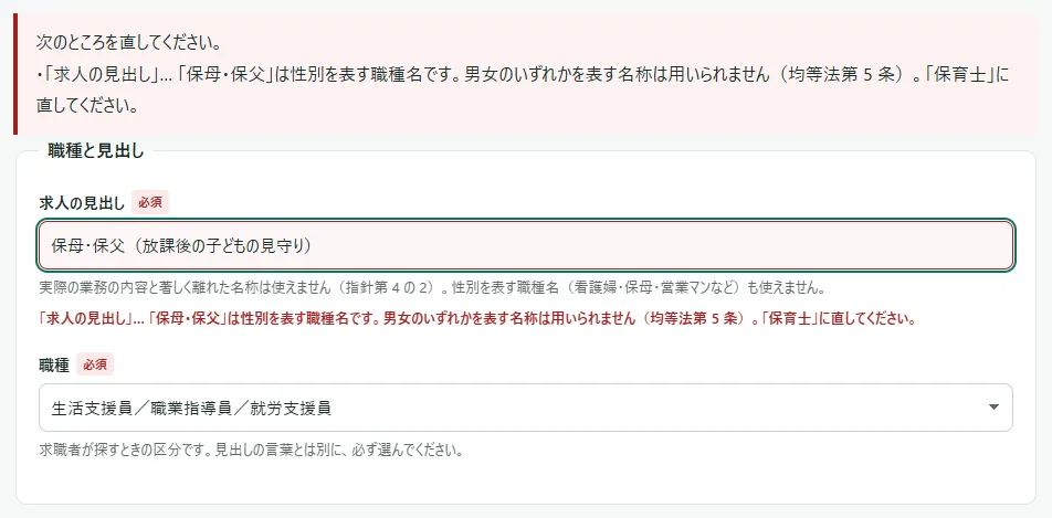 入力の画面の赤い枠。「・「求人の見出し」… 「保母・保父」は性別を表す職種名です。男女のいずれかを表す名称は用いられません（均等法第 5 条）。「保育士」に直してください。」と出ていて、「求人の見出し」の欄が赤く囲まれている