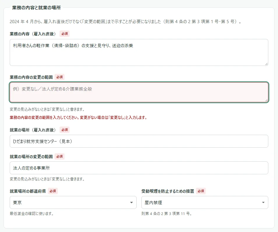 入力の画面の「業務の内容と就業の場所」の枠。「業務の内容の変更の範囲」の欄が赤く囲まれ、下に「業務の内容の変更の範囲を入力してください。変更がない場合は「変更なし」と入力します。」と出ている