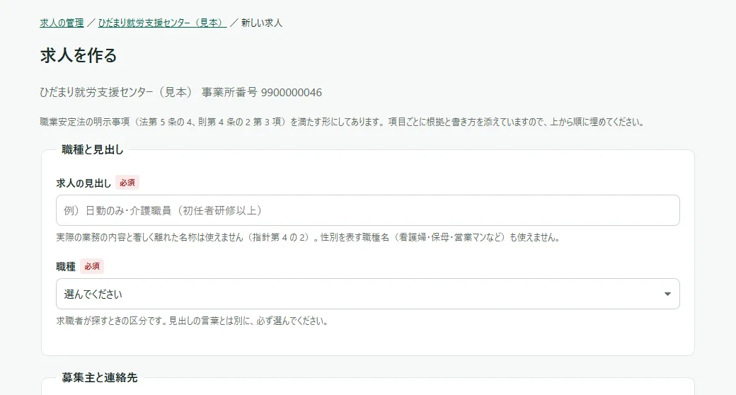 求人を作る画面の上のほう。パンくず「求人の管理 / (事業所名) / 新しい求人」、見出し「求人を作る」、事業所名と事業所番号、職業安定法の明示事項の説明の下に、「職種と見出し」の枠があり、「求人の見出し」「職種」の欄に赤い「必須」の印が付いている