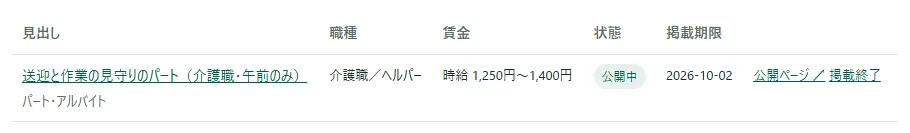 求人の一覧の行。状態が「公開中」で、右に「公開ページ ↗」のリンクがある