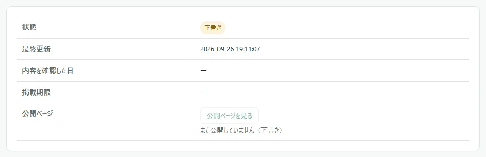 下書きの求人の編集の画面の上の表。「公開ページ」の欄に灰色の「公開ページを見る」があり、その下に理由の「まだ公開していません（下書き）」が出ている
