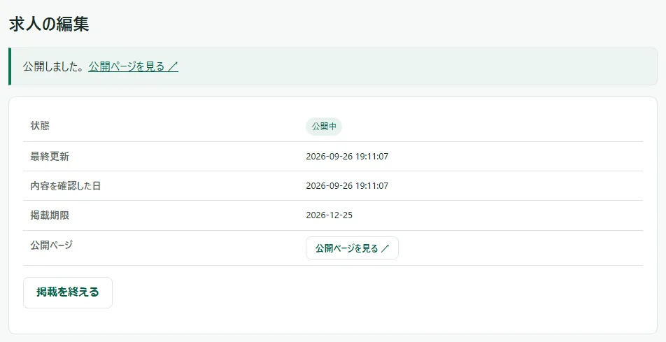 新しい求人を公開した直後の求人の編集の画面。上に緑の枠で「公開しました。 公開ページを見る ↗」、その下の状態の表の「状態」に「公開中」と出ている