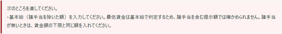 入力の画面の赤い枠。「次のところを直してください。」の下に「・基本給(諸手当を除いた額)を入力してください。…」と出ている