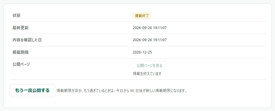 掲載を終えた求人の編集の画面。状態の表の「状態」が「掲載終了」で、表の下に「もう一度公開する」のボタンと「掲載期限が空か、もう過ぎているときは、今日から 90 日後が新しい掲載期限になります。」の説明がある