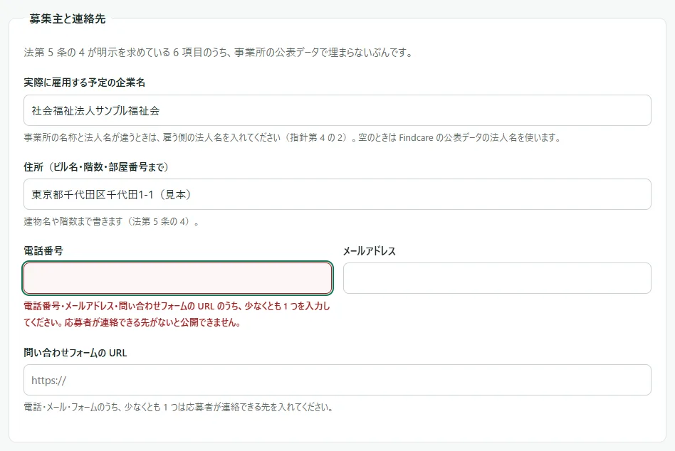 入力の画面の「募集主と連絡先」の枠。「電話番号」「メールアドレス」「問い合わせフォームの URL」がすべて空で、「電話番号」の欄が赤く囲まれ、下に「電話番号・メールアドレス・問い合わせフォームの URL のうち、少なくとも 1 つを入力してください。応募者が連絡できる先がないと公開できません。」と出ている